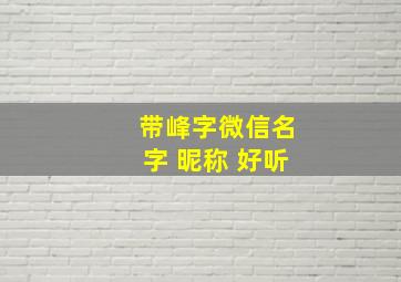 带峰字微信名字 昵称 好听